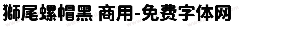獅尾螺帽黑 商用字体转换